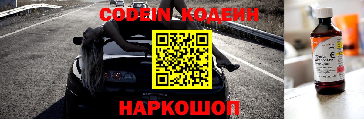 Комсомольск-на-Амуре  Кодеин Purple Drank  Вход с VPN 